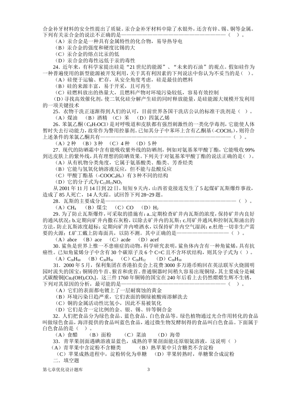 化学联系生活实际问题_第3页