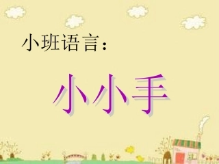 小班语言小小手