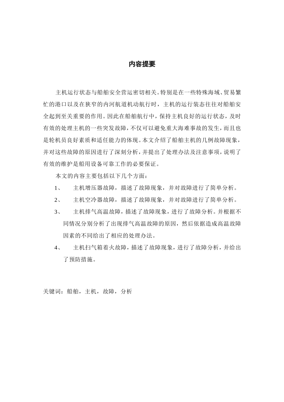 几例船舶主机故障现象及其分析_第2页