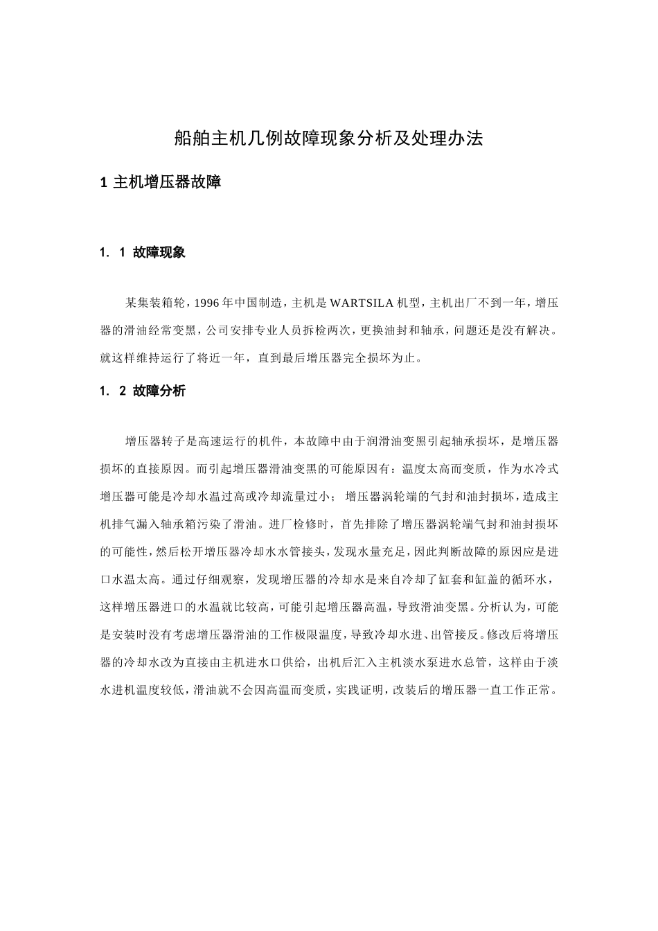 几例船舶主机故障现象及其分析_第3页