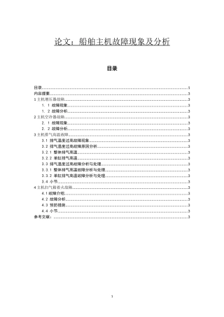 几例船舶主机故障现象及其分析