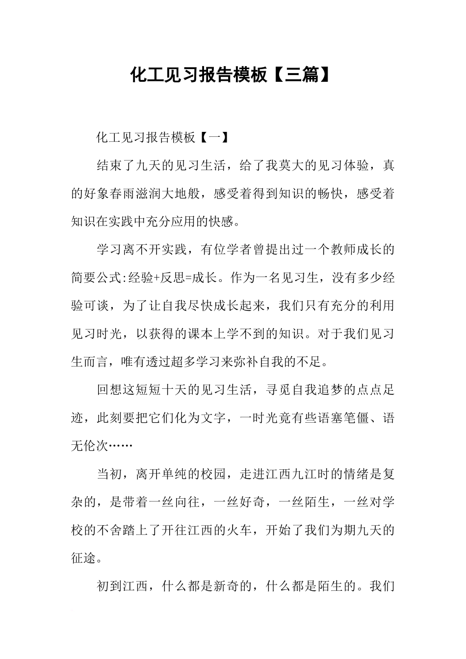 化工见习报告模板【三篇】_第1页