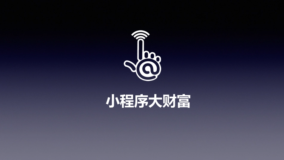 小程序和APP的十大优劣对比_第1页