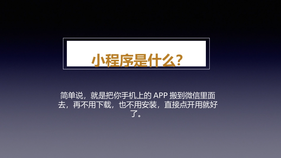 小程序和APP的十大优劣对比_第2页