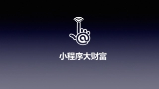 小程序和APP的十大优劣对比