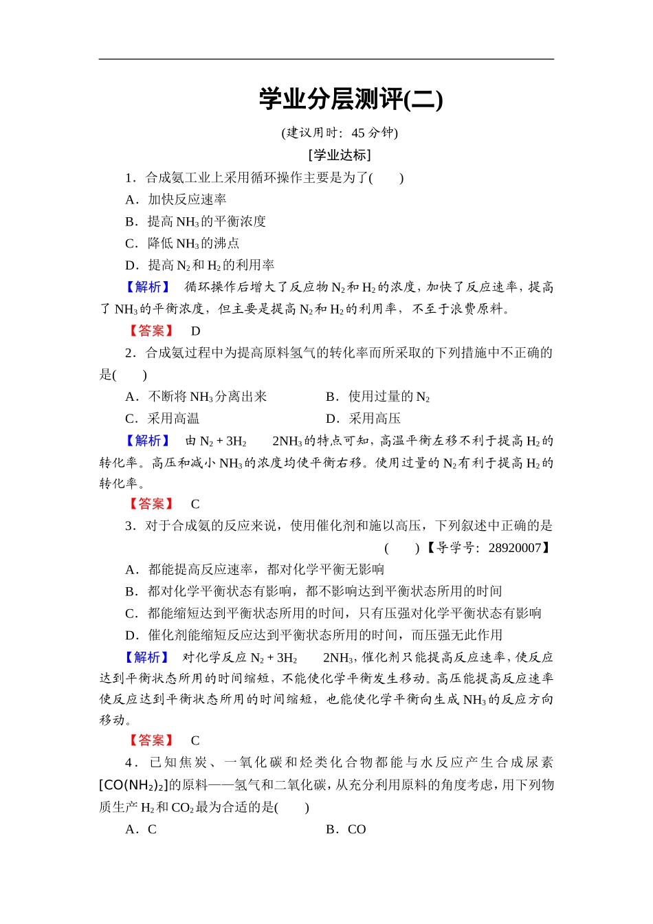 化学鲁教选修2同步练习：主题1-空气资源-氨的合成2-Word版含解析_第1页