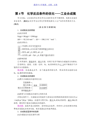 化学鲁科版选修4同步学案：第2章第4节化学反应条件的优化——工业合成氨