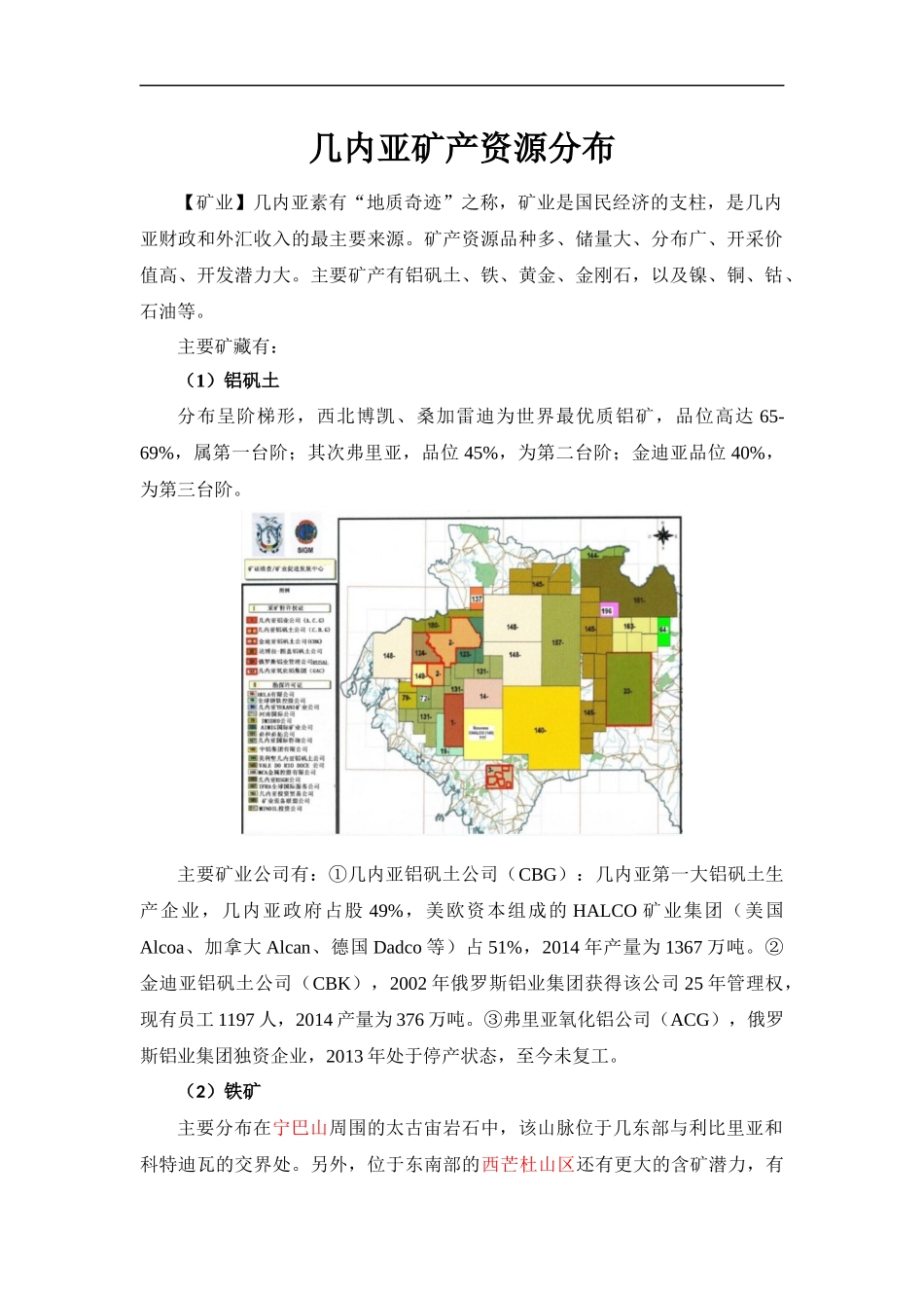 几内亚矿产资源分布_第1页