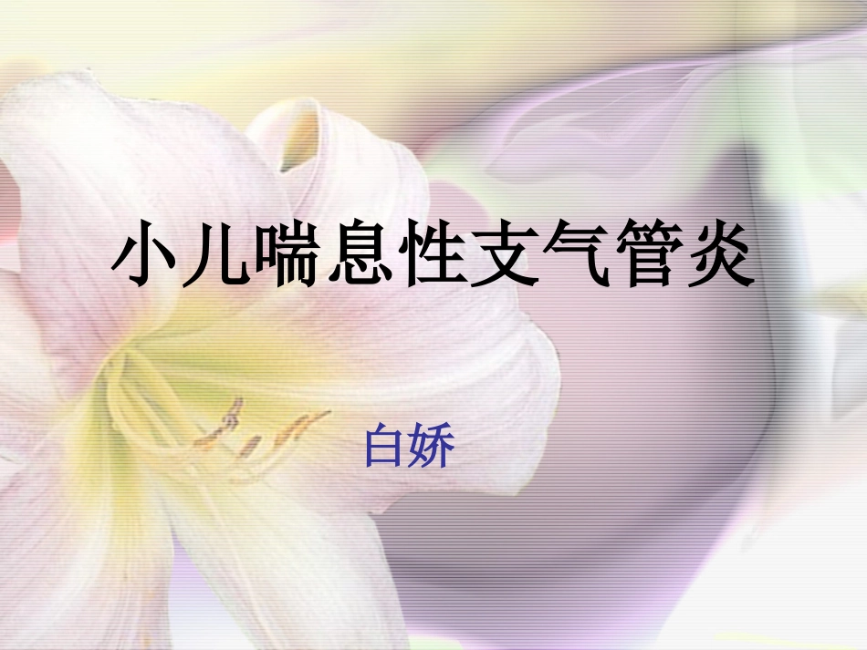 小儿喘息性支气管炎_第1页
