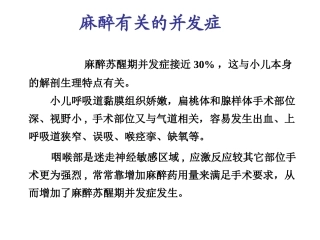 小儿耳鼻喉科手术麻醉苏醒期常见并发症