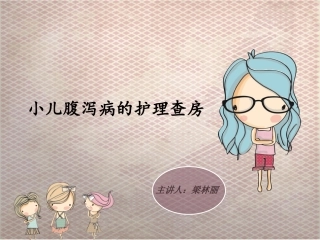 小儿腹泻病的护理查房