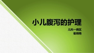 小儿腹泻的护理