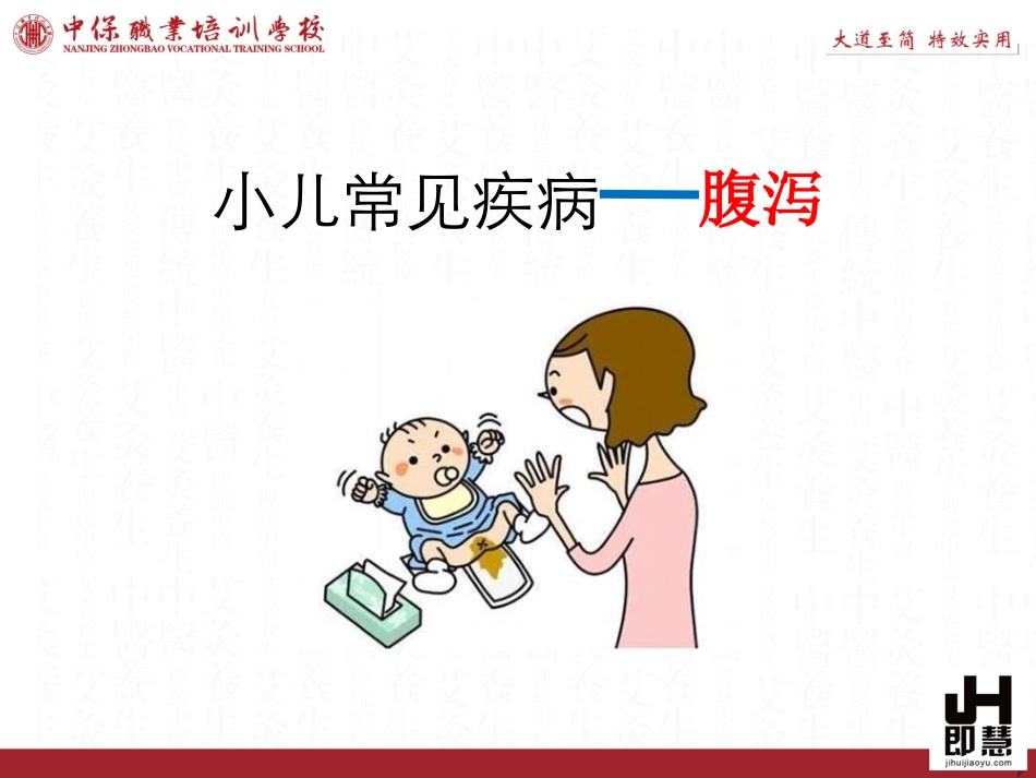 小儿腹泻的中医调理_第1页