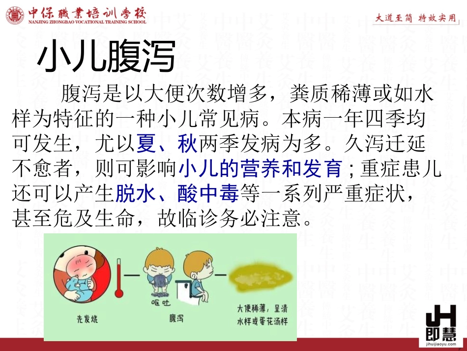 小儿腹泻的中医调理_第2页