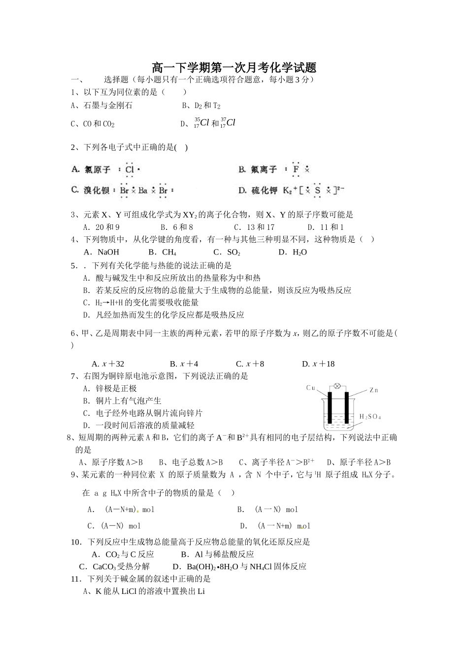 化学必修二下学期期中考试高一化学试卷_第1页
