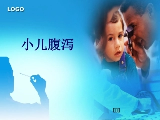 小儿腹泻小讲课