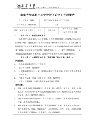 化工类毕业论文开题报告模板(含论文综述)