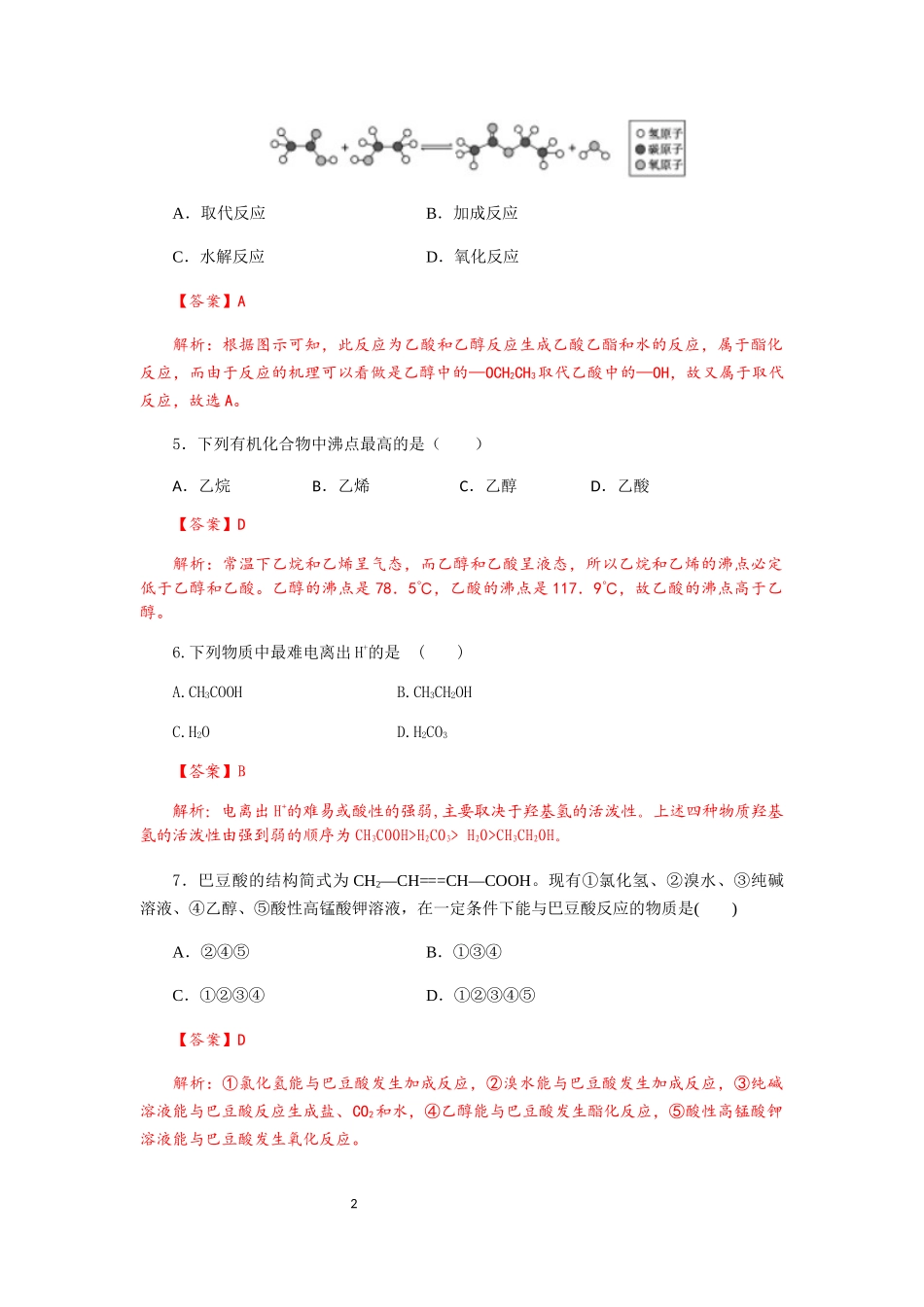化学必修二-有机物专项试卷含答案_第2页