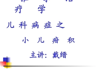 小儿疳积课件