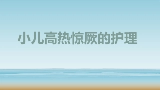 小儿高热惊厥的护理