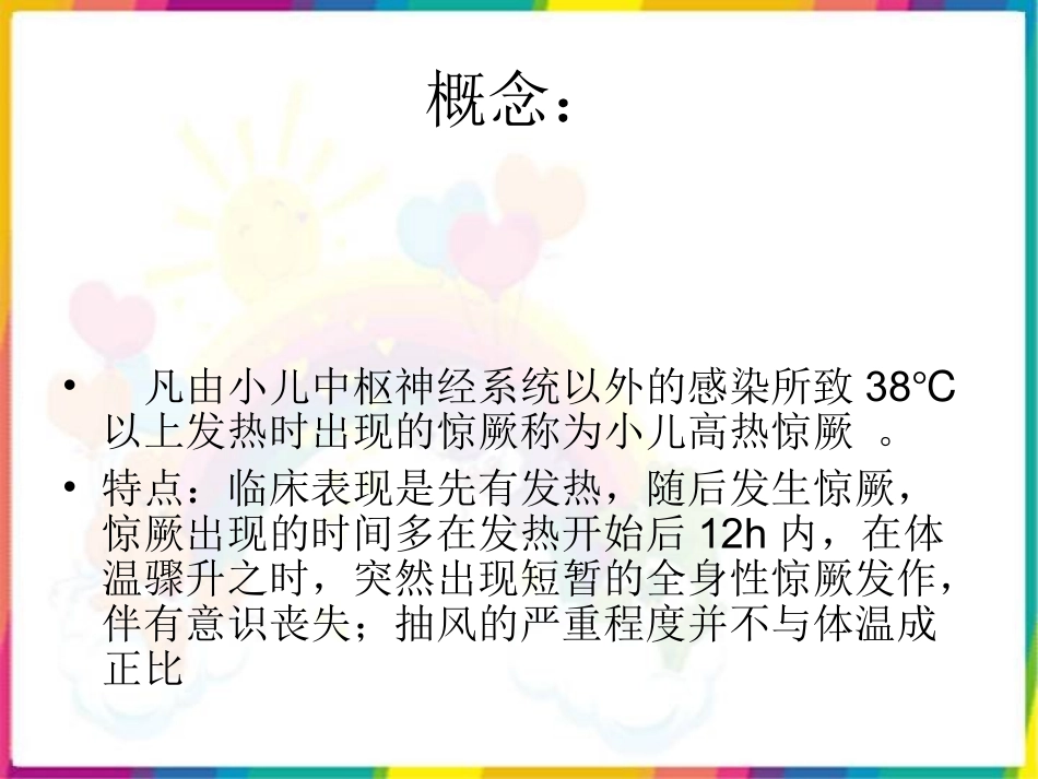 小儿高热惊厥护理课件_第2页