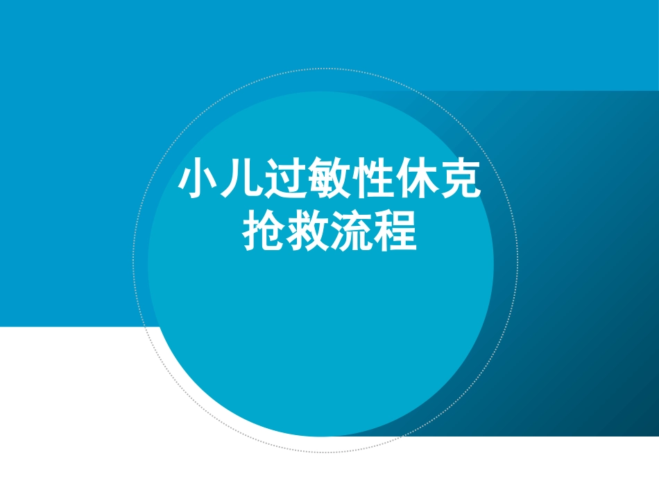 小儿过敏性休克抢救流程_第1页