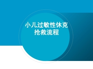 小儿过敏性休克抢救流程