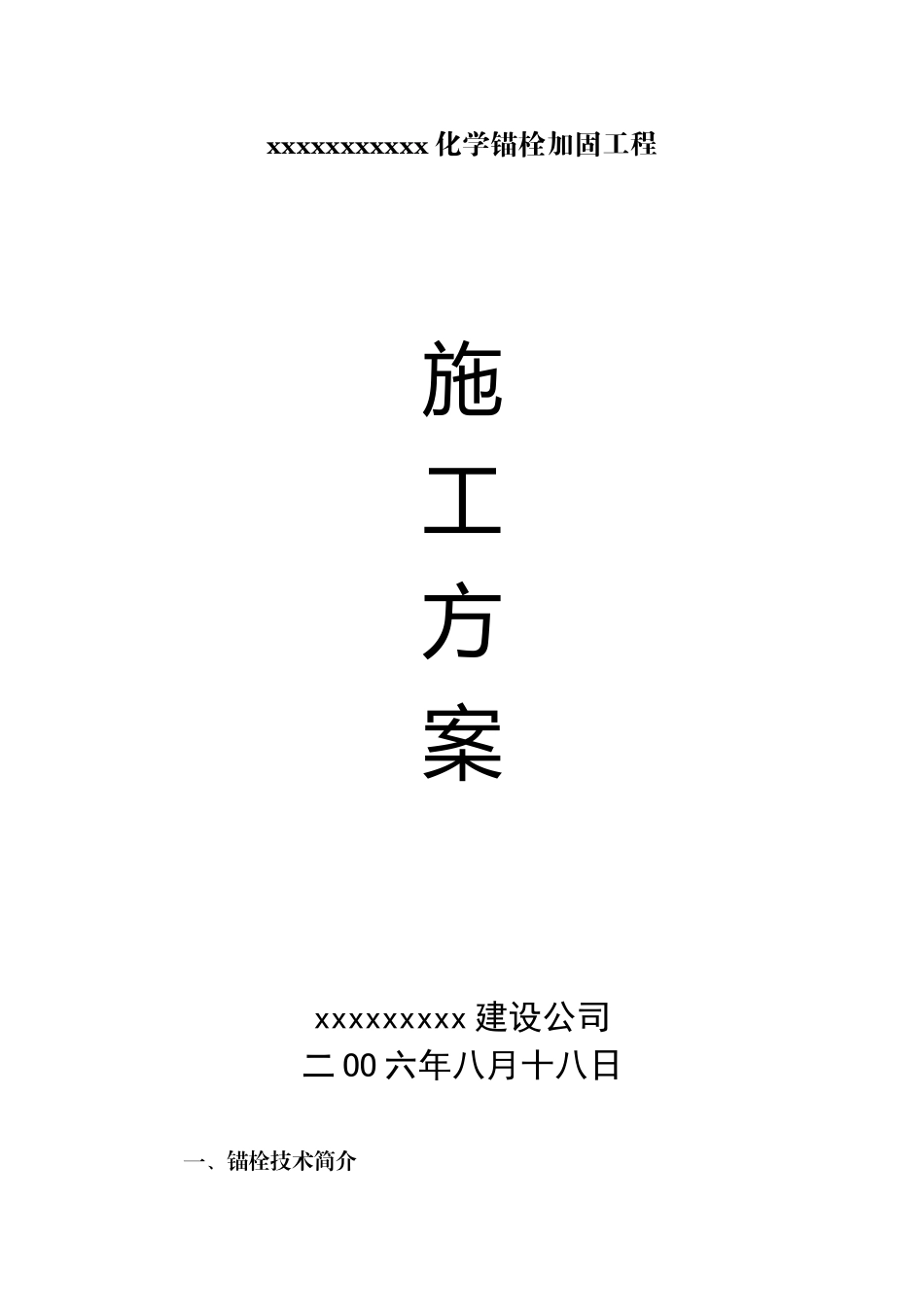 化学螺栓植筋方案_第1页