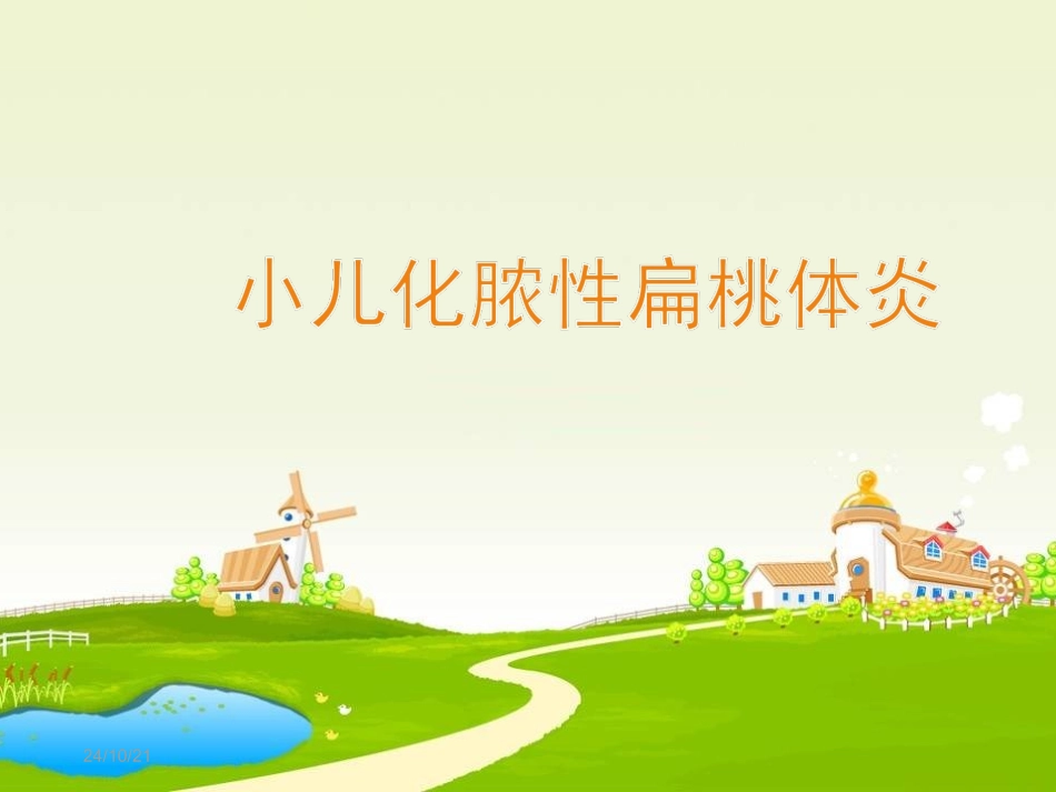 小儿化脓性扁桃体炎_第1页