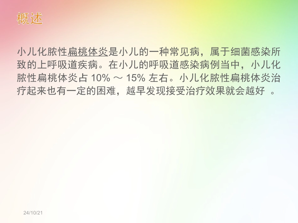 小儿化脓性扁桃体炎_第2页