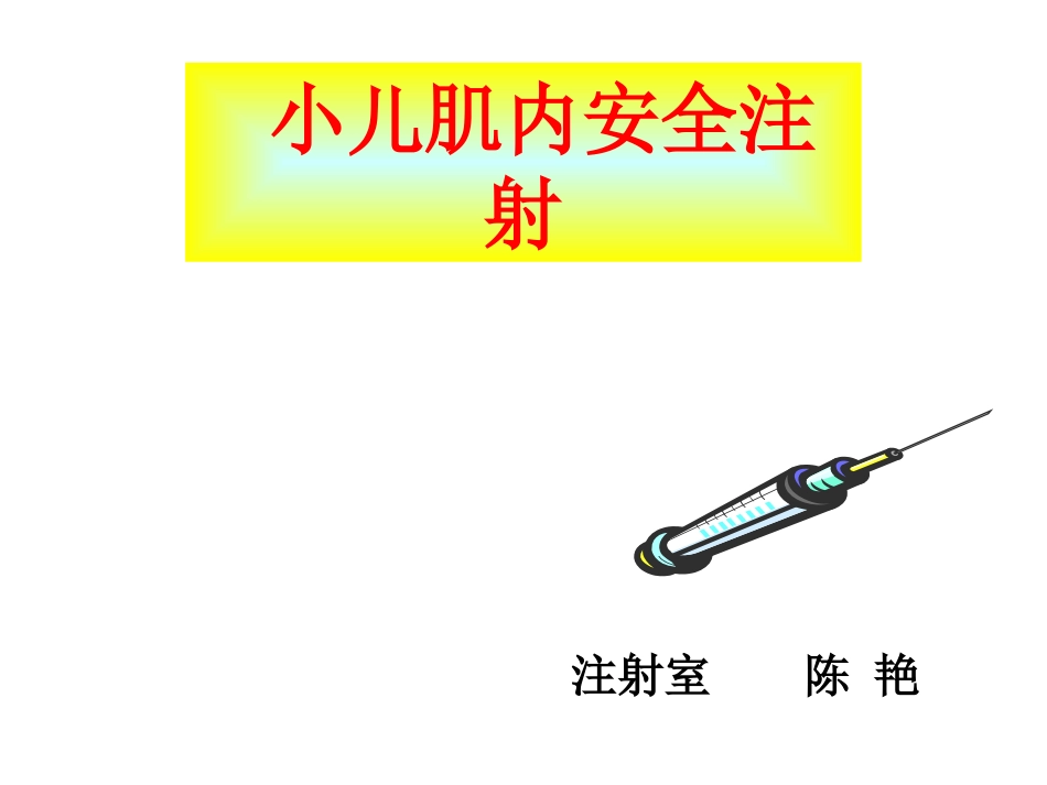 小儿肌肉注射_第2页