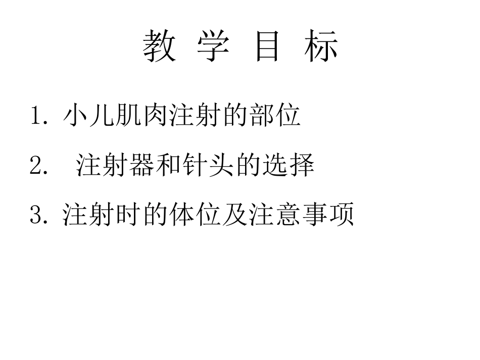 小儿肌肉注射_第3页