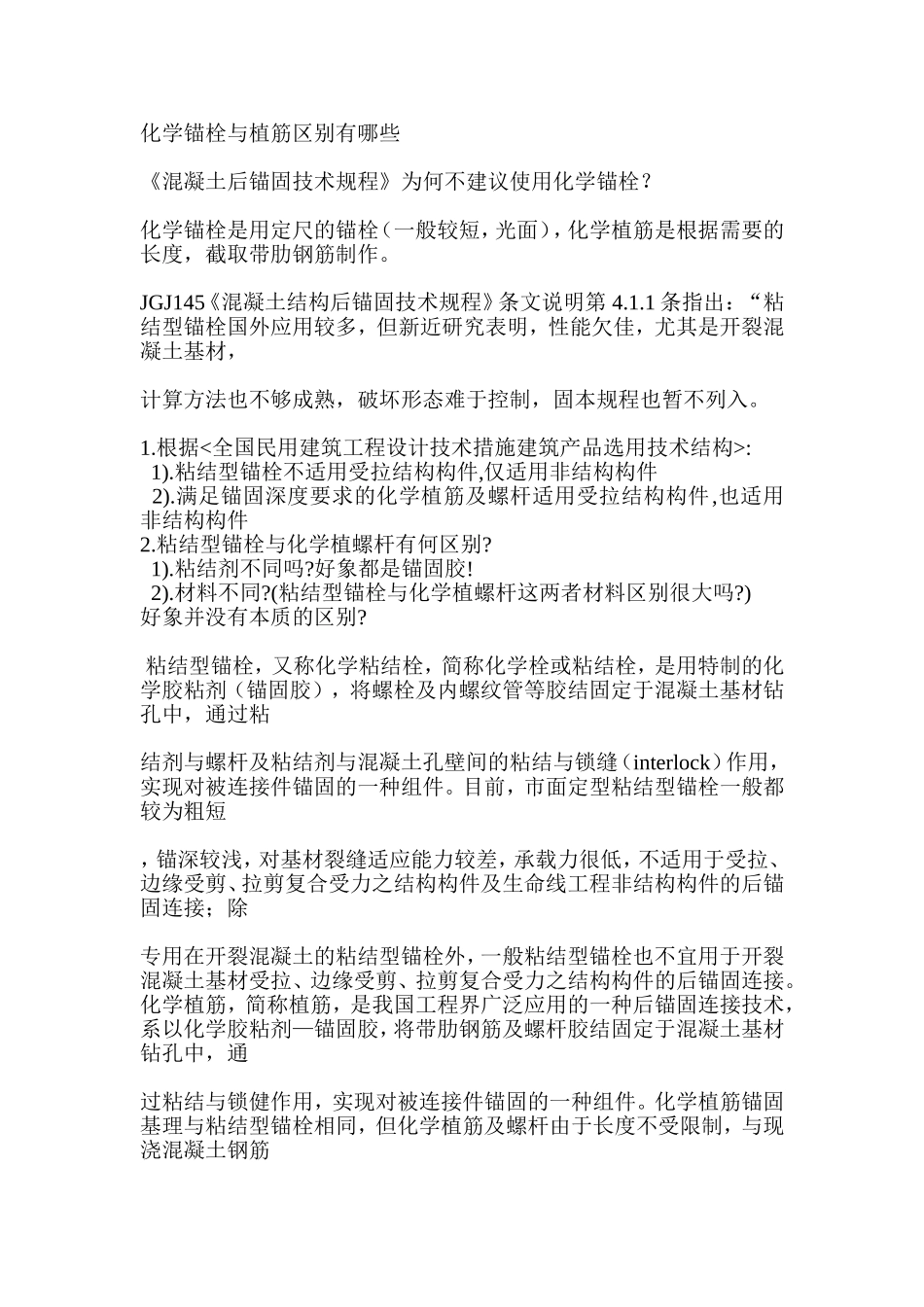 化学锚栓与植筋区别_第1页