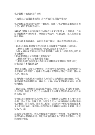 化学锚栓与植筋区别
