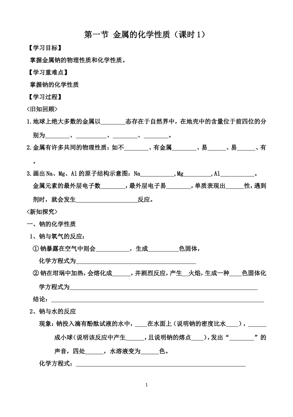 化学必修一3.1金属的化学性质学案_第1页