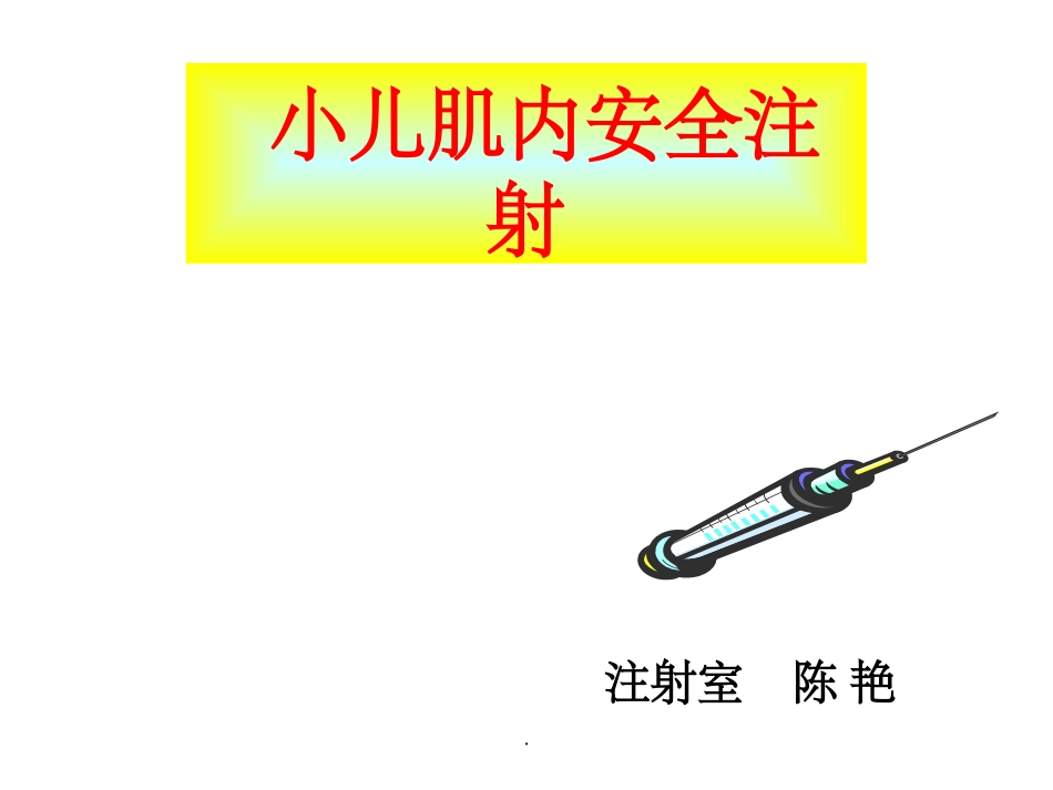 小儿肌肉注射课件_第2页