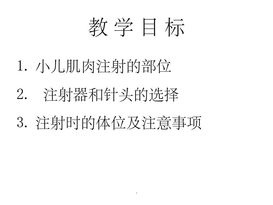 小儿肌肉注射课件_第3页