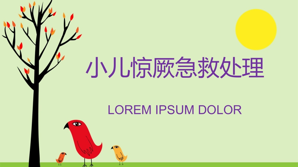 小儿惊厥急救处置_第1页