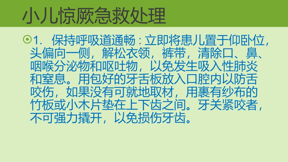 小儿惊厥急救处置_第3页