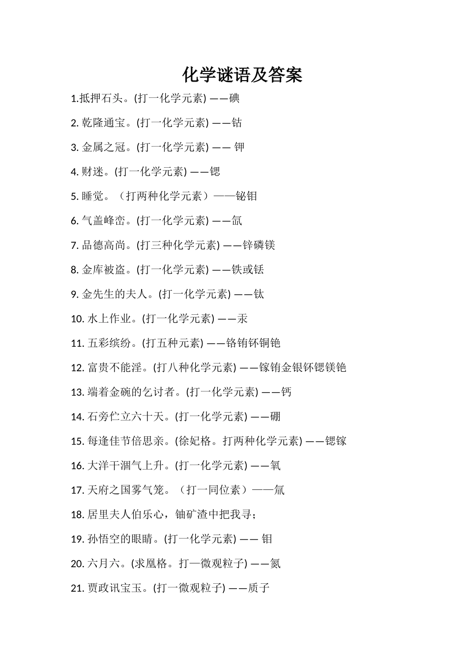 化学谜语及答案_第1页