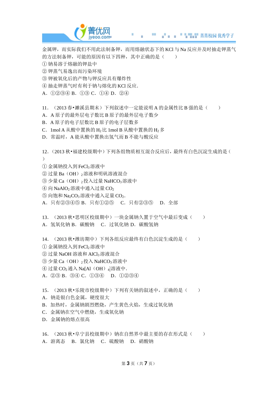 化学必修一第三章第一节练习及答案(中档难度)_第3页