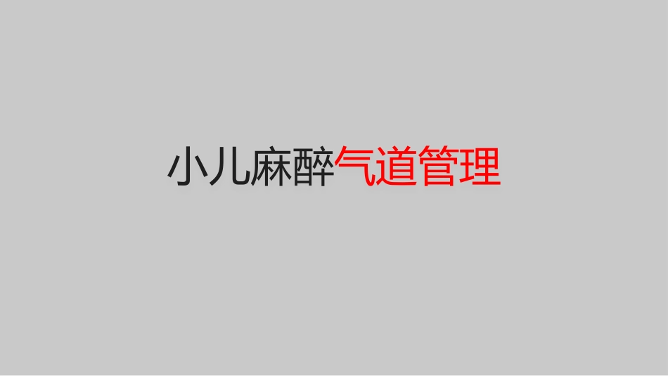 小儿麻醉气道管理_第1页
