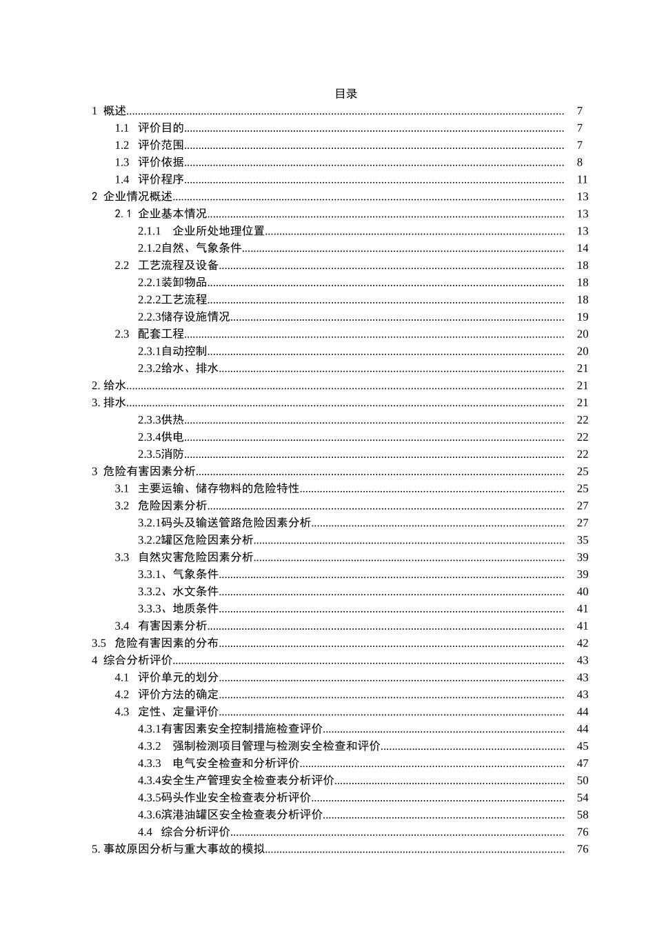 化工码头安全评价报告_第3页