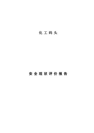 化工码头安全评价报告