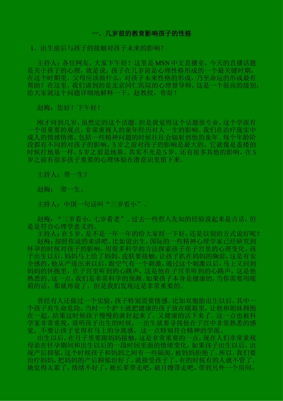 几岁前的教育影响孩子的性格_第1页