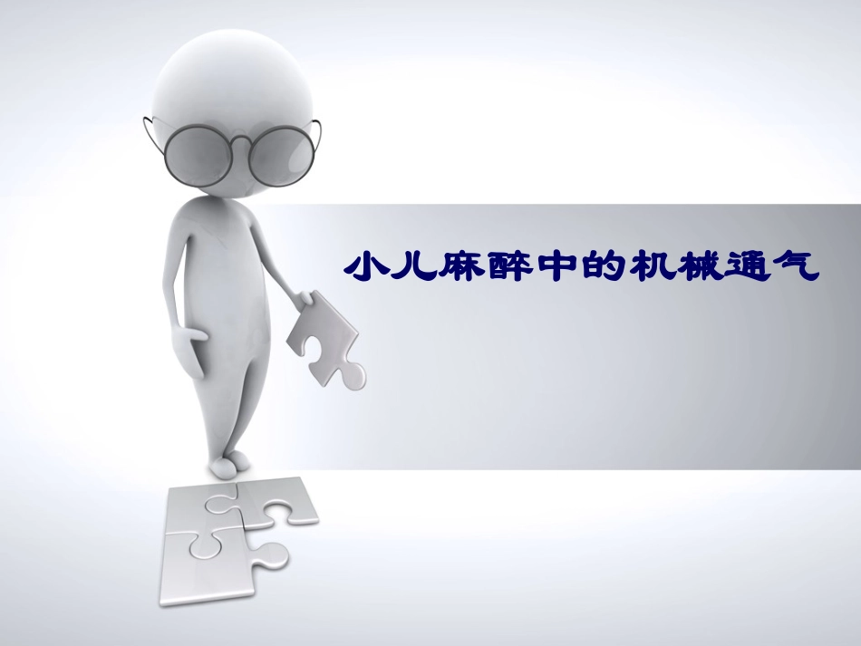 小儿麻醉中的机械通气_第1页
