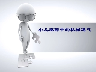 小儿麻醉中的机械通气