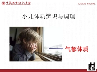 小儿气郁体质辨识和调理
