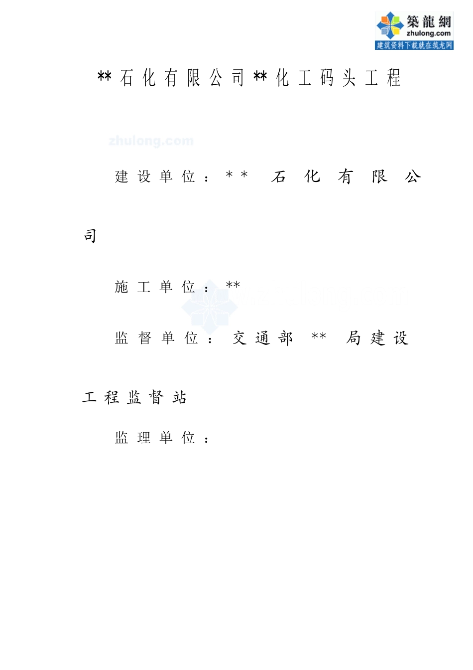 化工码头监理规划_第2页