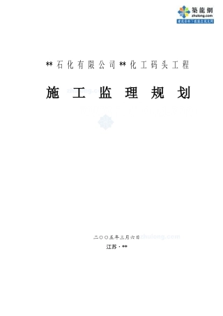 化工码头监理规划